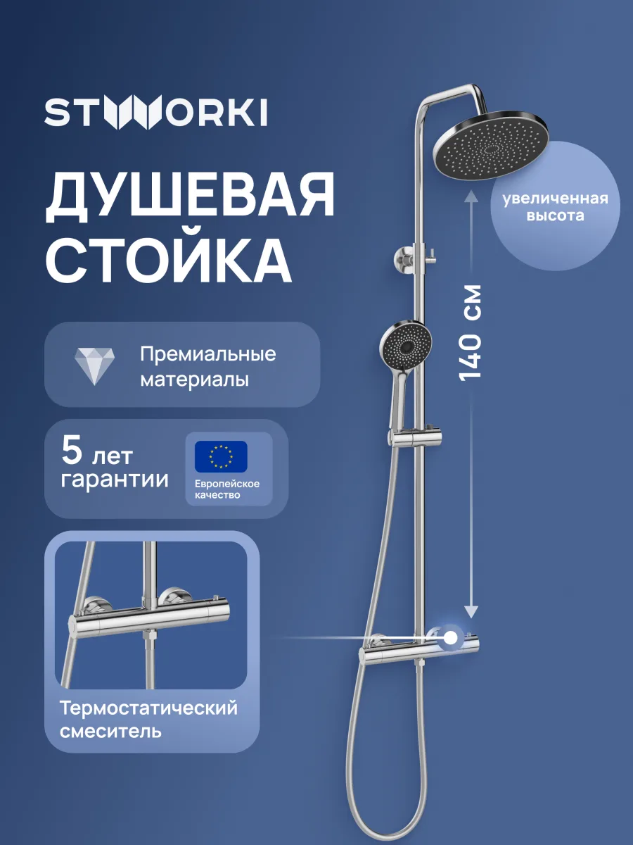 Душевая стойка STWORKI Сортланд S10160CR со смесителем, с термостатом, хром