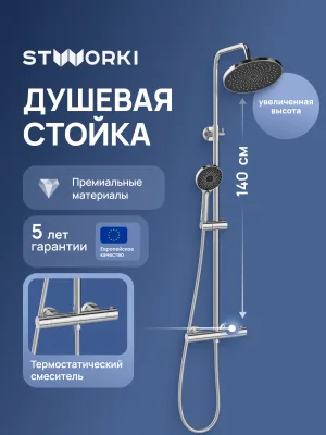 Душевая стойка STWORKI Сортланд S10160CR со смесителем, с термостатом, хром