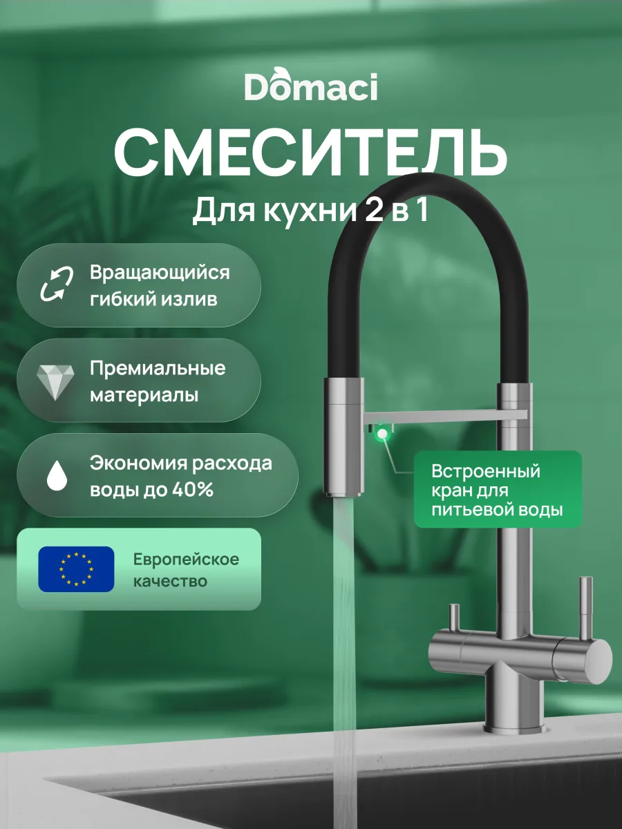 Смеситель для кухни Domaci Ливорно D8644BR нержавеющая сталь, рычажный, с гибким изливом