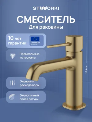 Смеситель для раковины STWORKI Эстерсунд S31010GM матовое золото