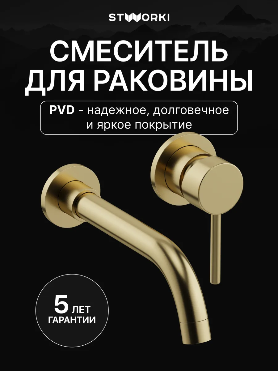 Смеситель для раковины STWORKI Эстерсунд S31040GM С ВНУТРЕННЕЙ ЧАСТЬЮ, матовое золото