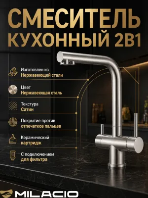 Смеситель для кухни Milacio Альмонте (MCU.558.SS) нержавеющая сталь, рычажный