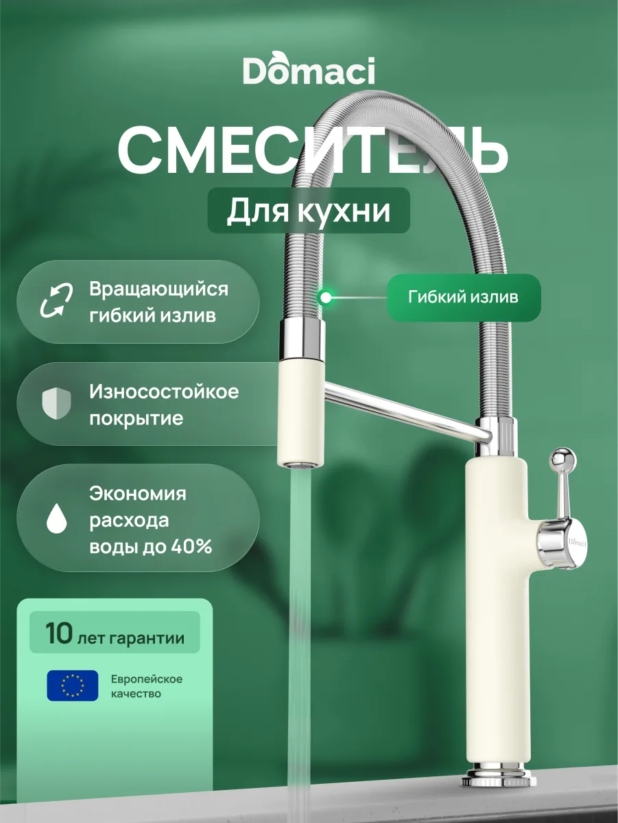 Смеситель для кухни Domaci Римини D568387YW бежевый, хром, латунный, рычажный, с гибким изливом