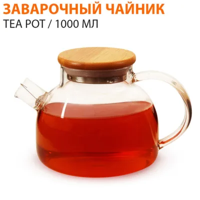 NEW Чайник TEA & POT заварочный 1,0 L