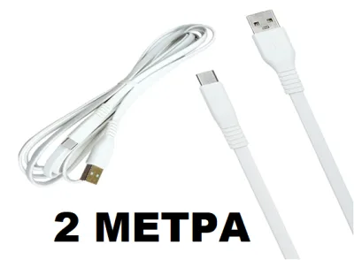 NEW Кабель USB RL45 Type-C Резиновый плоский 2000mm белый 20pcs