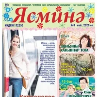 Газета Ясминэ