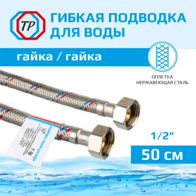 Подводка воды для унитаза ТР-Сантехника 01.00-50