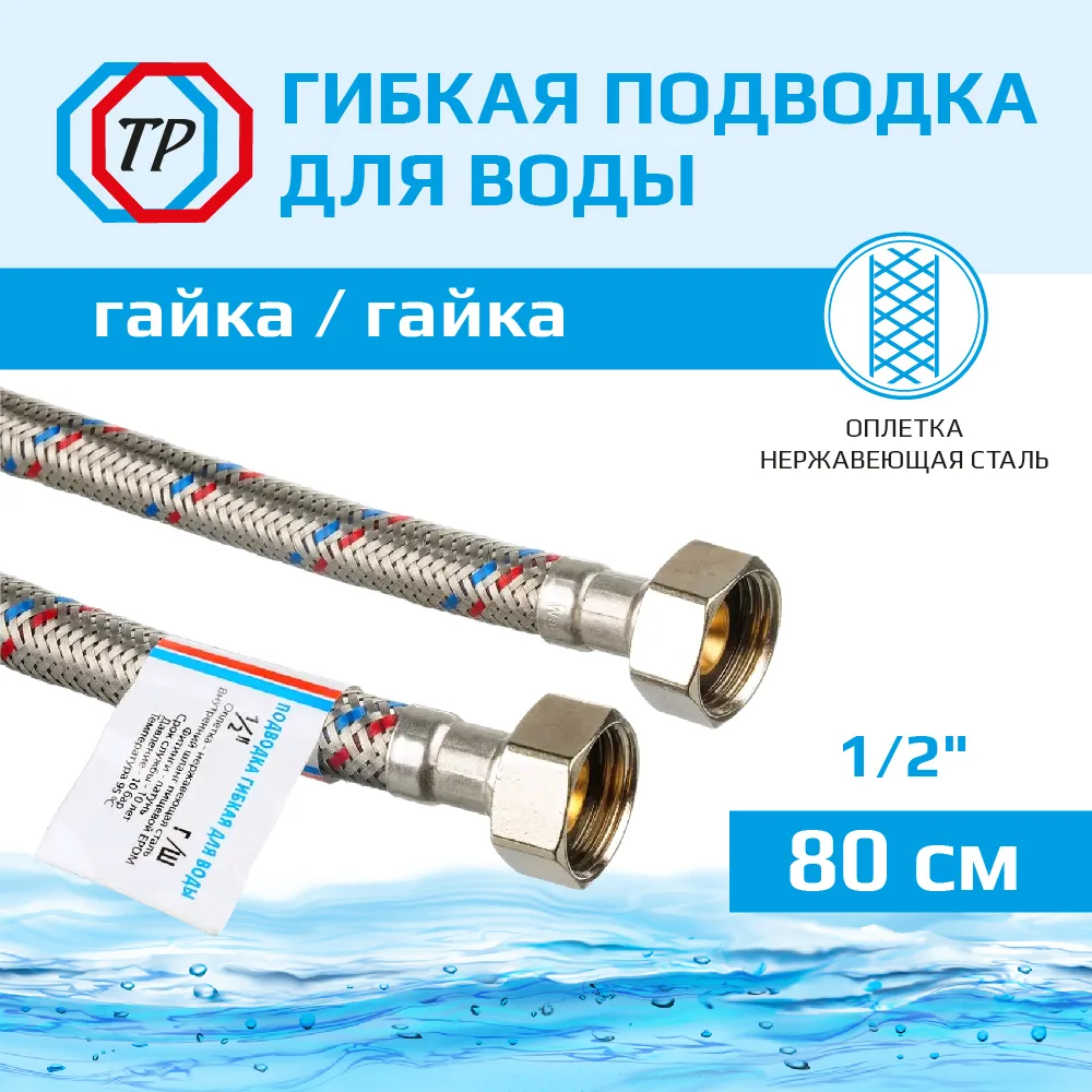Подводка воды для унитаза ТР-Сантехника 01.00-80