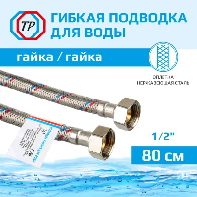 Подводка воды для унитаза ТР-Сантехника 01.00-80