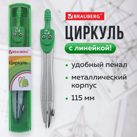 Циркуль BRAUBERG "Klasse", 115 мм, пластиковый пенал