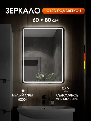Зеркало Orange Nature 60 с LED подсветкой