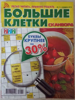 Журнал Сканвордов Большие клетки 777 ассорти
