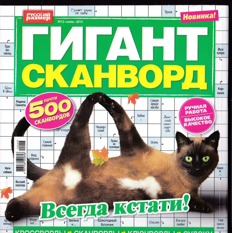 Журнал сканвордов Гигант сканворд Русский размер