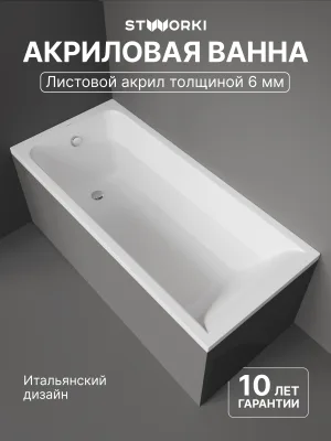 Акриловая ванна STWORKI Стокгольм 155x70 см, встраиваемая, белая, с каркасом