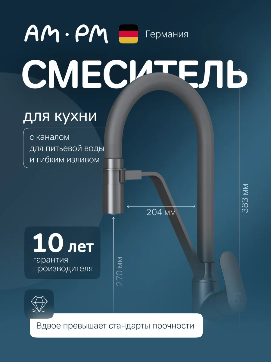 Смеситель для кухни AM.PM Like F8007822 матовый черный, латунный, рычажный, с гибким изливом