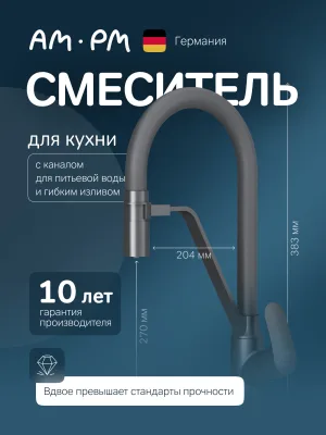 Смеситель для кухни AM.PM Like F8007822 матовый черный, латунный, рычажный, с гибким изливом