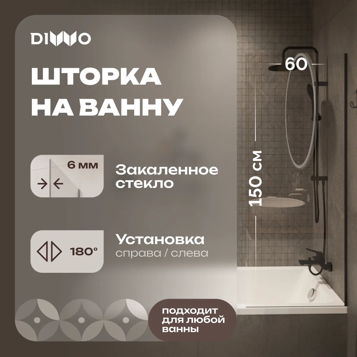 Шторка на ванну DIWO Ростов 4GW011 неподвижная, 60x150, черная матовая