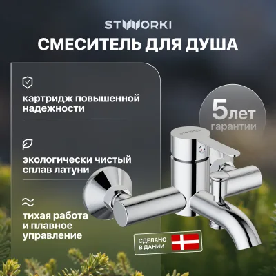 Смеситель для ванны с душем STWORKI Стокгольм HFSG10000 глянцевый хром, латунь, современный