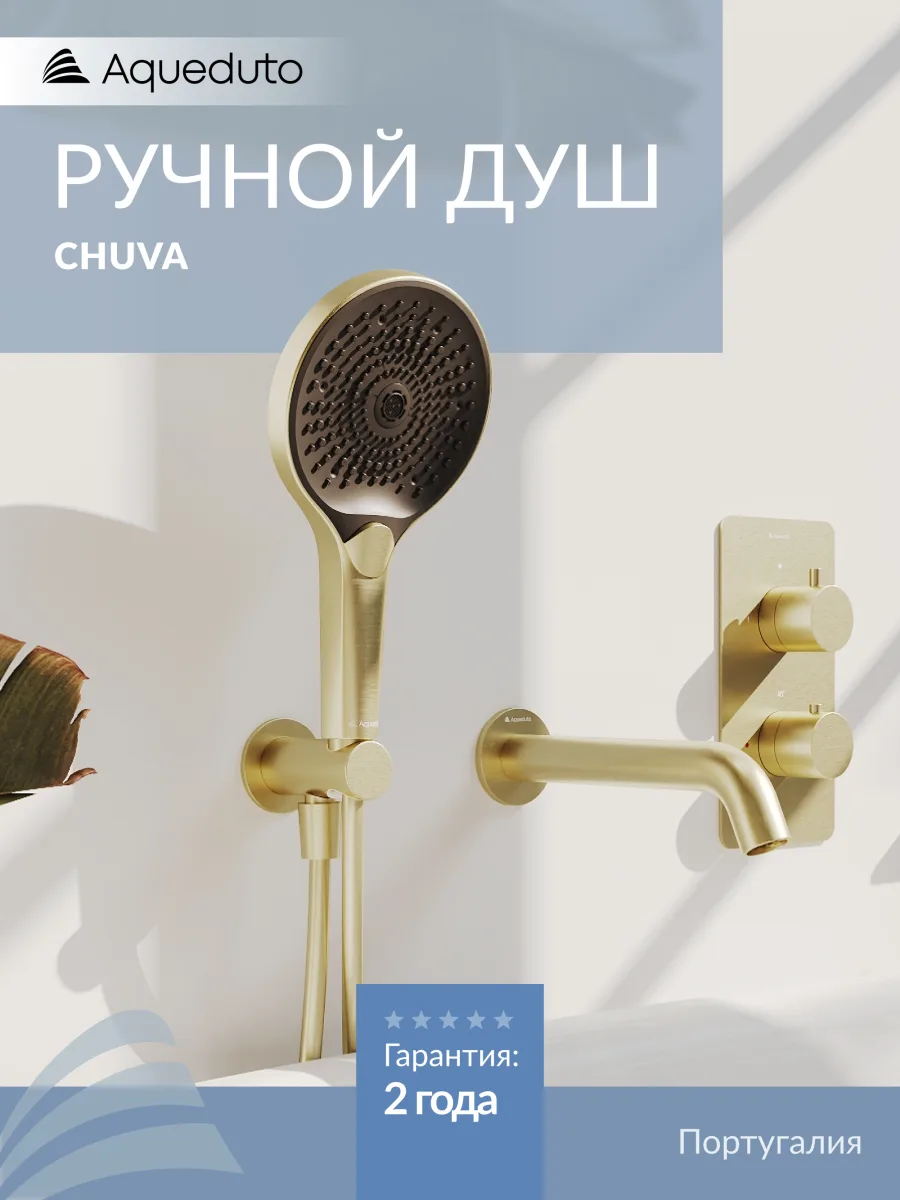 Душевая лейка Aqueduto ЧУВА/CHUVA CHU0750 шлифованное золото