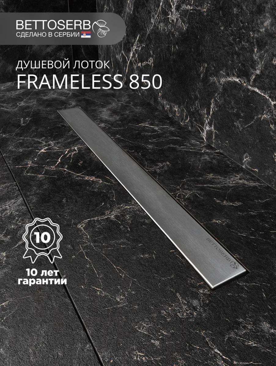 Душевой трап (лоток) BETTOSERB Frameless Line 850 Drain 85 см, решетка матовый хром, с сифоном, под плитку