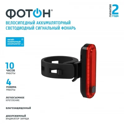 Фонарь велосипедный аккумуляторный светодиодный задний "ФОТОН" CLA-650R
