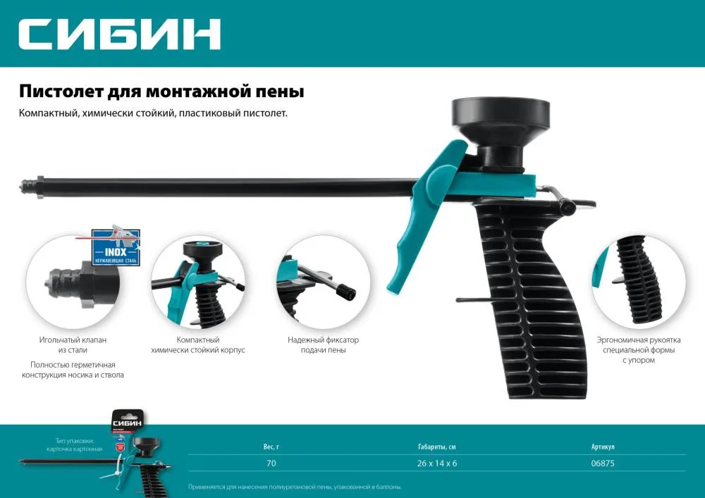 Пистолет для пены монтажной, пластиковый корпус СИБИН 06875