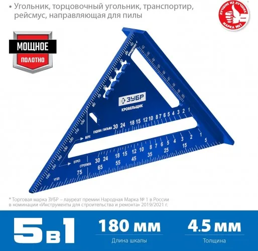 Угольник кровельный ЗУБР 180 мм 5-в-1 Кровельщик 34391-18