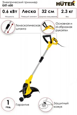 Электротриммер HUTER GET-600 70/1/5
