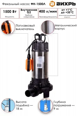 Насос фекальный ВИХРЬ ФН-1500Л 68/5/5