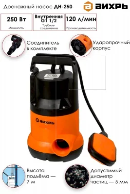 Насос дренажный Вихрь ДН-250 68/2/11