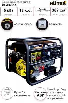 Бензогенератор DY6500LXA (с АВР) Huter
