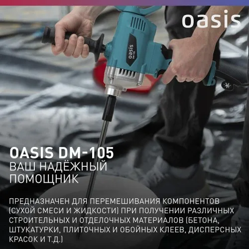 Миксер строительный DM-105 Oasis