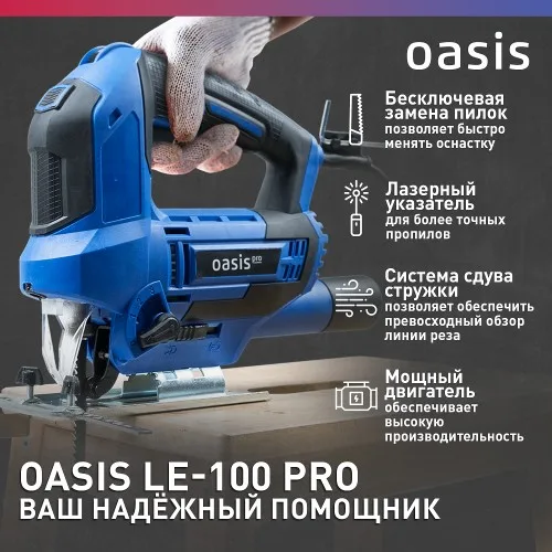 Лобзик электрический Oasis LE-100 PRO