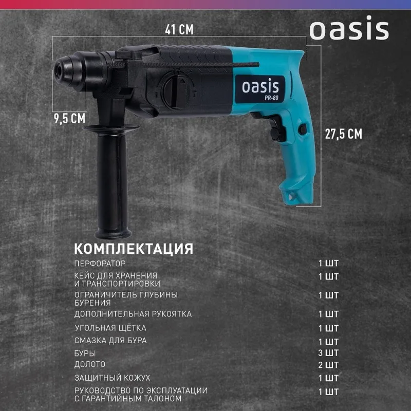 Перфоратор Oasis PR-80