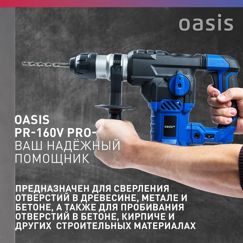 Перфоратор Oasis PR-160V Pro