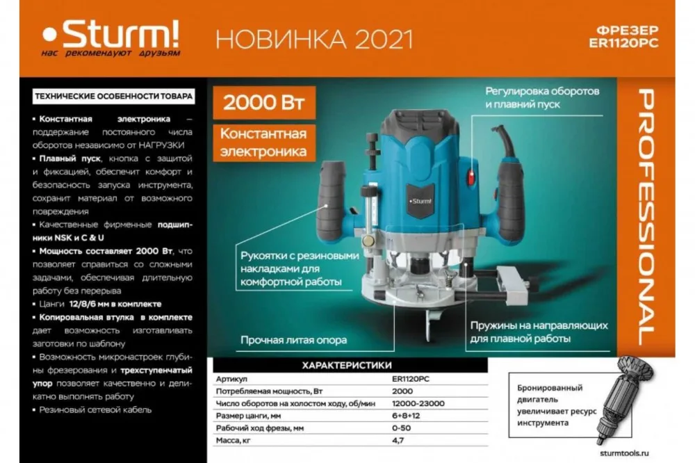 Фрезер Sturm ЕR 1120PC