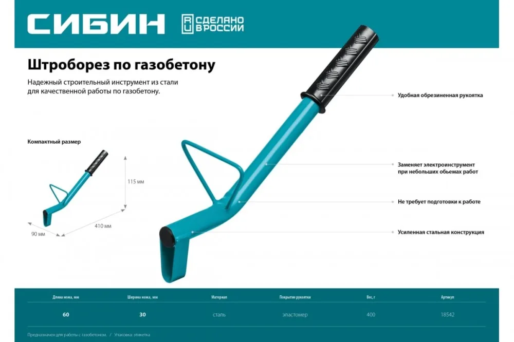Штроборез строительный по газобетону (тип U, нож 60*30мм, длина 400мм) СИБИН 18542