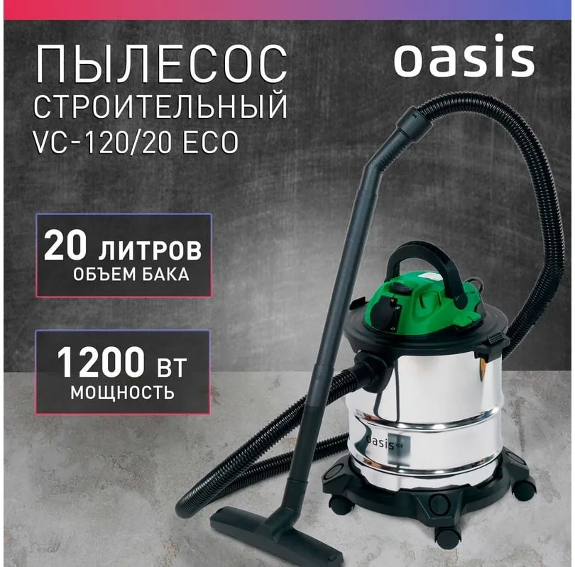 Пылесос строительный VC-120/20 Eco Oasis