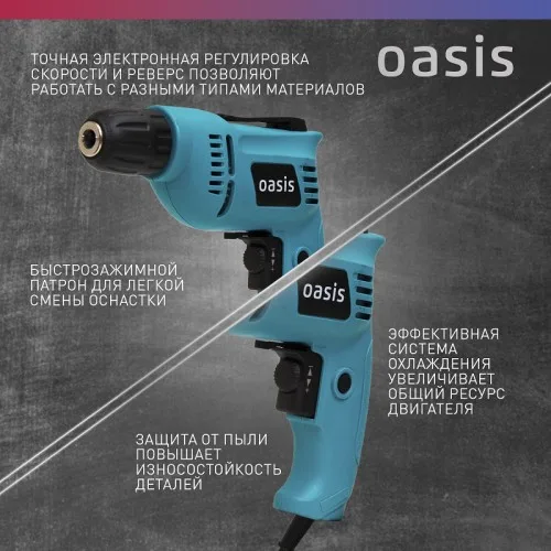 Дрель электрическая DЕ-55 Oasis