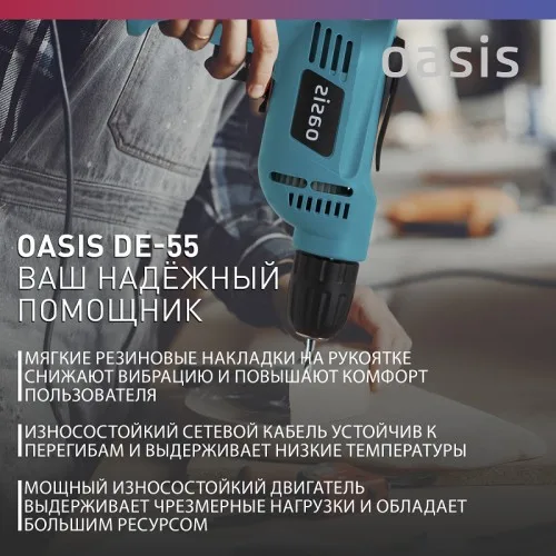 Дрель электрическая DЕ-55 Oasis