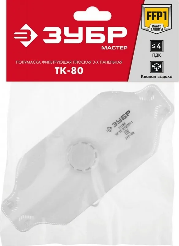 Полумаска Зубр ТК-80 FFP1 с клапаном выдоха, плоская 3х панельная (11164_z02)