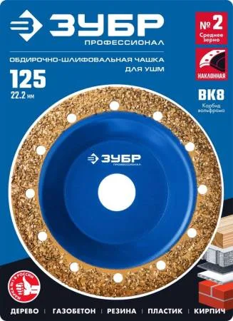 Чашка наклон. обдирочно-шлифов ЗУБР №2 среднее зерно ВК8, 125мм 33435-2