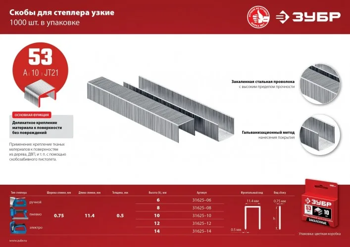 Скобы тип 53 (1000шт) 12мм закален ЗУБР "МАСТЕР" 31625-12