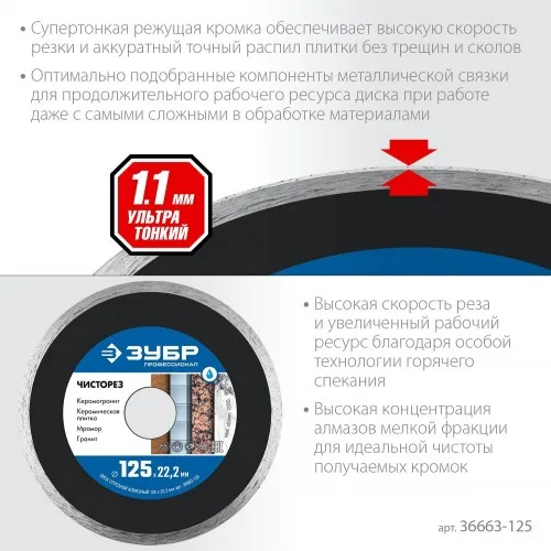 Диск алмазный 125*22мм ЗУБР ЧИСТОРЕЗ 36663-125