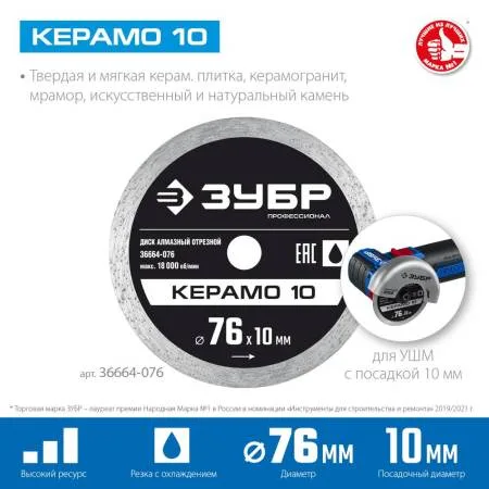 Диск алмазный 76*1,2мм, посад. D=10мм сплошной Керамо-10 ЗУБР 36664-076