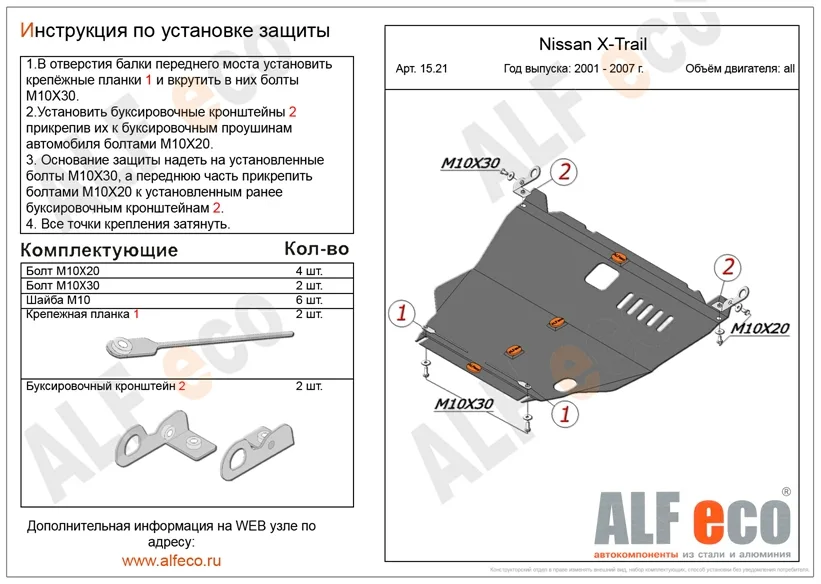 ALF1521st Защита картера и КПП Nissan X-Trail T30 (2001-2007) V-все (сталь 2мм) Альфеко