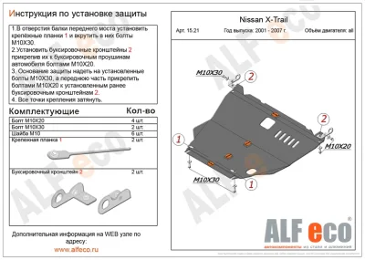 ALF1521st Защита картера и КПП Nissan X-Trail T30 (2001-2007) V-все (сталь 2мм) Альфеко
