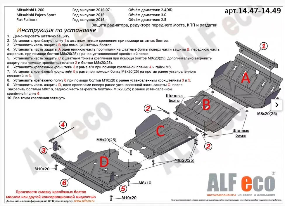 ALF1449st Защита раздатки Fiat Fullback V-2,4 (2016-) /M.L200 (2015-2022) V-2.4DID/Mitsubishi Pajero Sport (2016-2022) V-3.0 штамповка (сталь 1,5мм) Альфеко