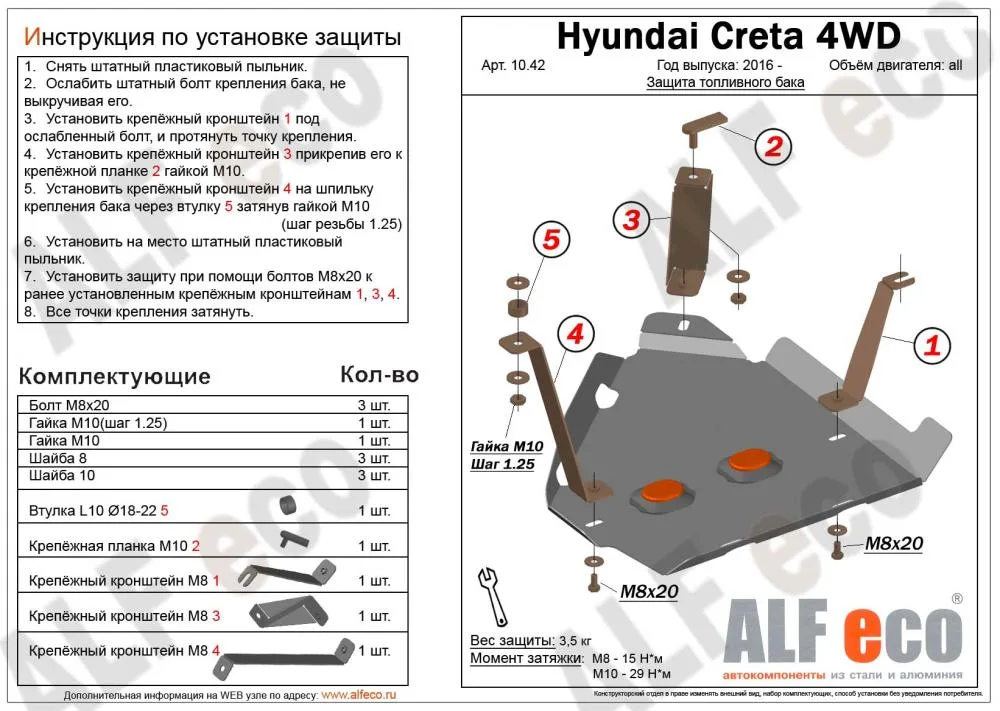 ALF1042st Защита топливного бака Hyundai Creta 4WD (2016-) V-все (сталь 1,5мм) Альфеко