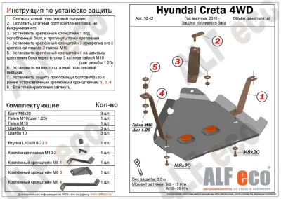 ALF1042st Защита топливного бака Hyundai Creta 4WD (2016-) V-все (сталь 1,5мм) Альфеко